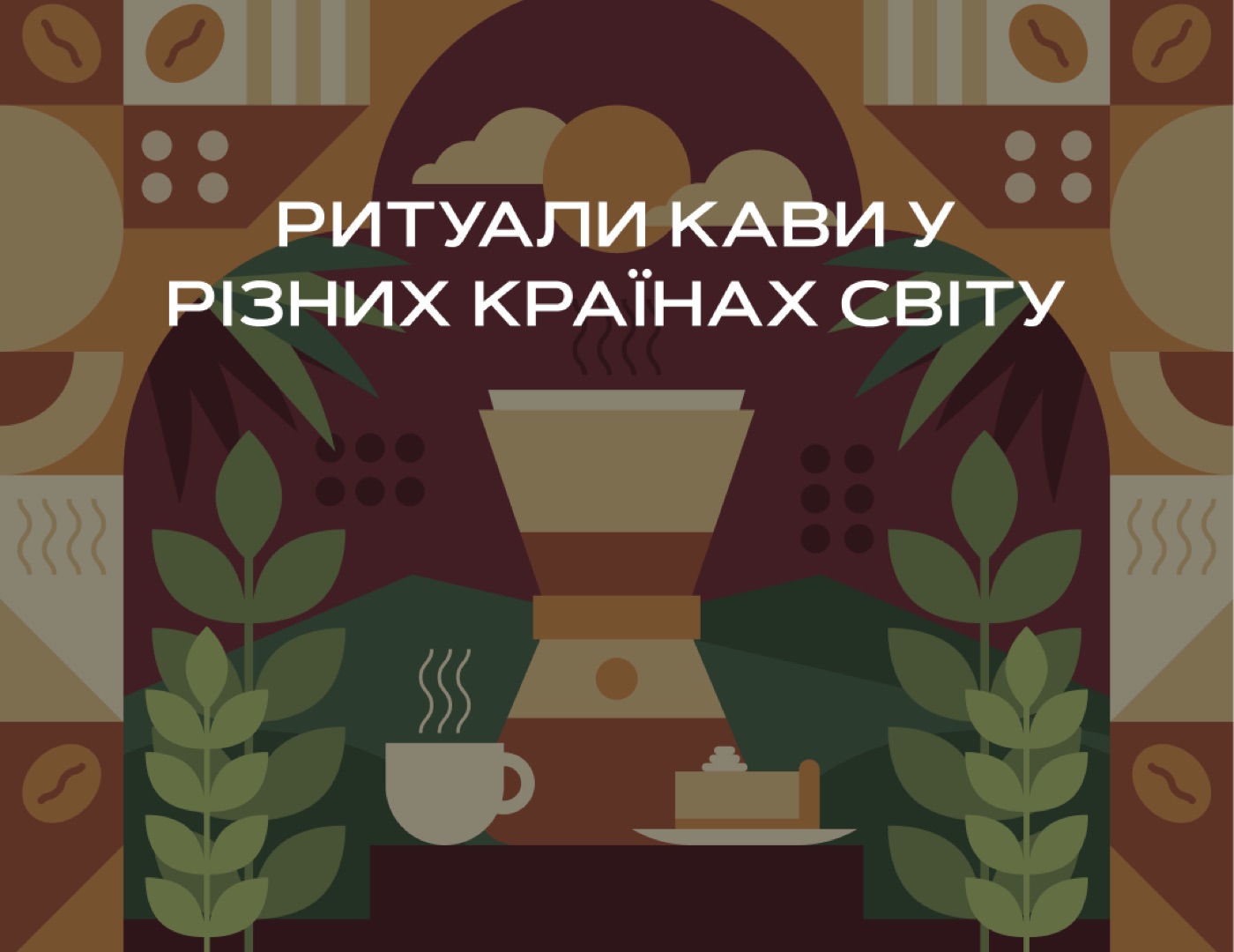 Ритуали кави у різних країнах світу: подорож у світ кавової культури
