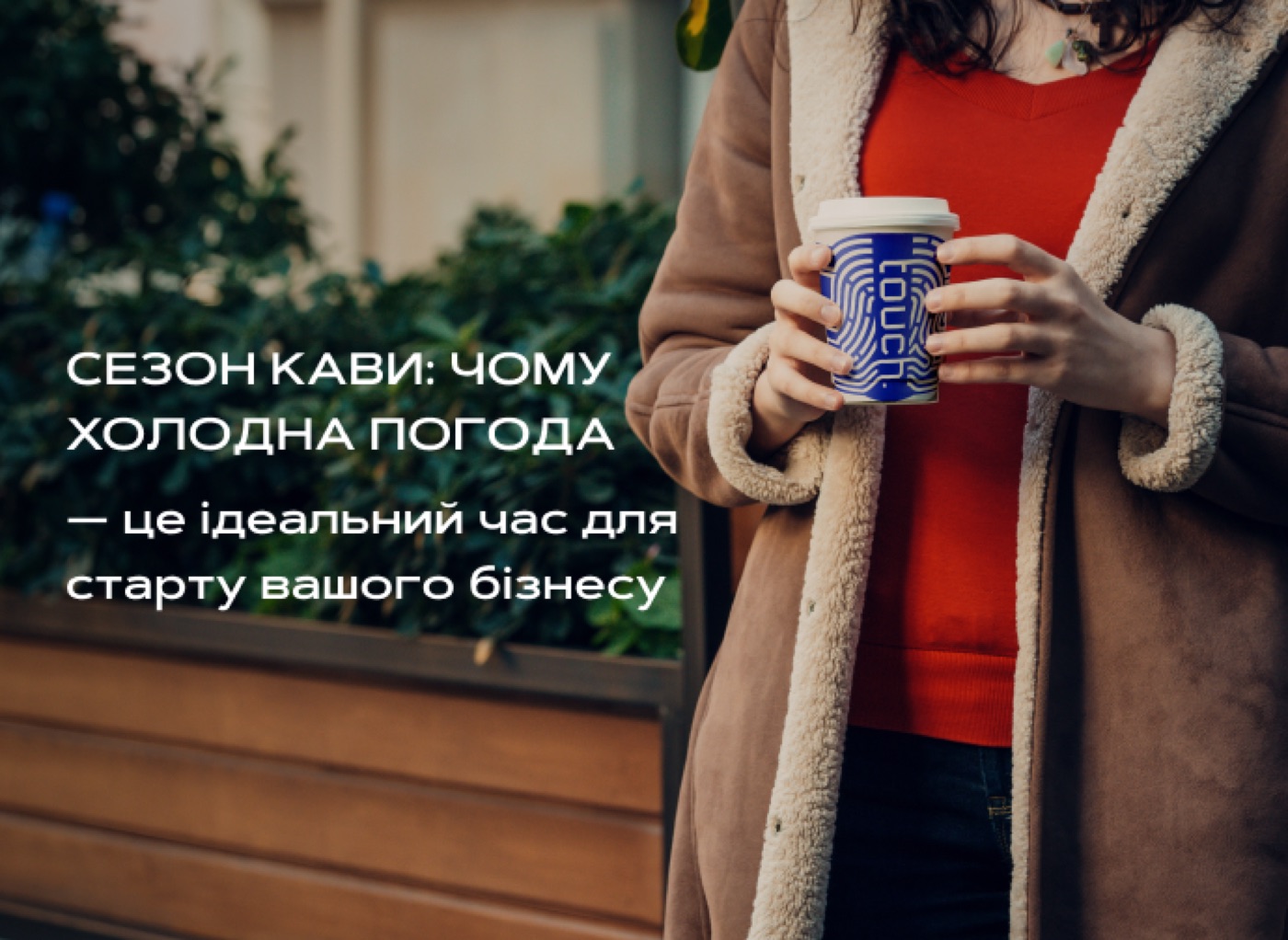 Сезон кави: чому холодна погода — це ідеальний час для старту вашого бізнесу