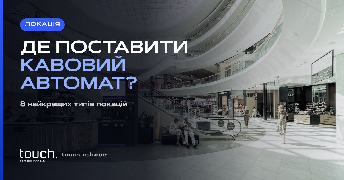 Де поставити кавовий автомат? 8 найкращих локацій