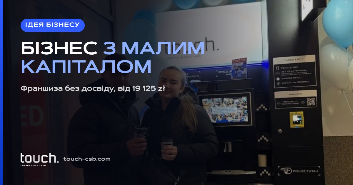 Ідея бізнесу з невеликим капіталом: франшиза без досвіду