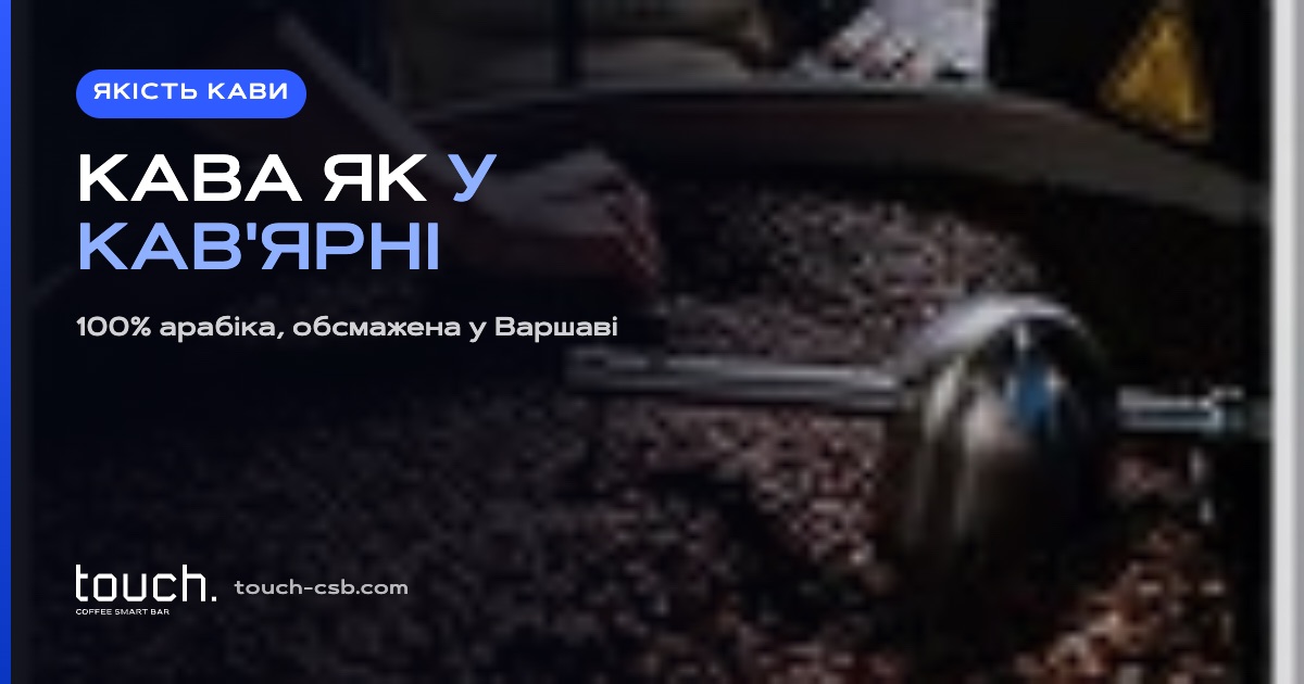 Кава з автомата, смачна як у кав'ярні: зерно, помел, молоко
