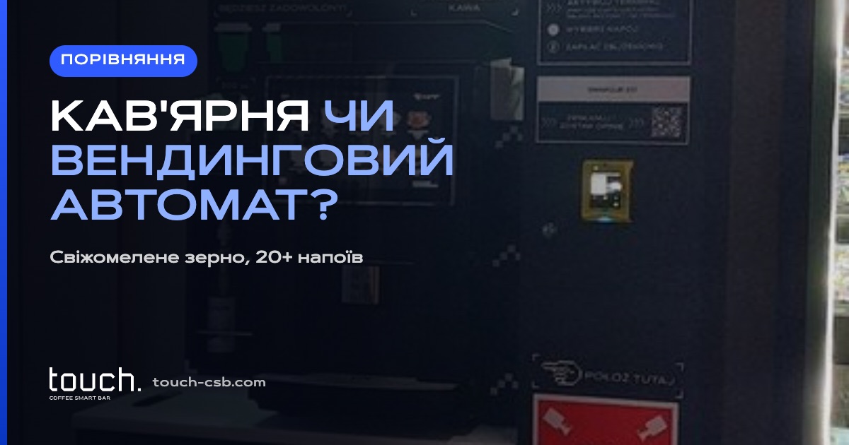 Кав'ярня самообслуговування чи вендинговий автомат — у чому різниця?