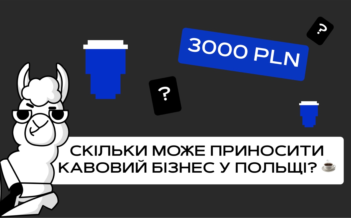 Скільки може приносити кавовий бізнес у Польщі? ☕💰