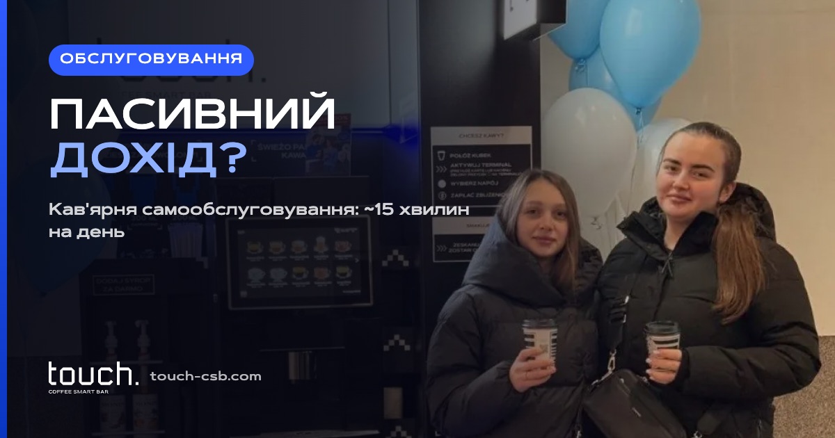 Чи кав'ярня самообслуговування — це пасивний дохід? Скільки часу вона справді забирає