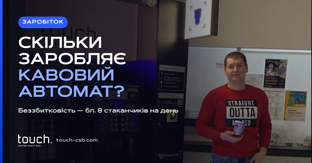 Скільки заробляє кавовий автомат? Реальні цифри і точка беззбитковості