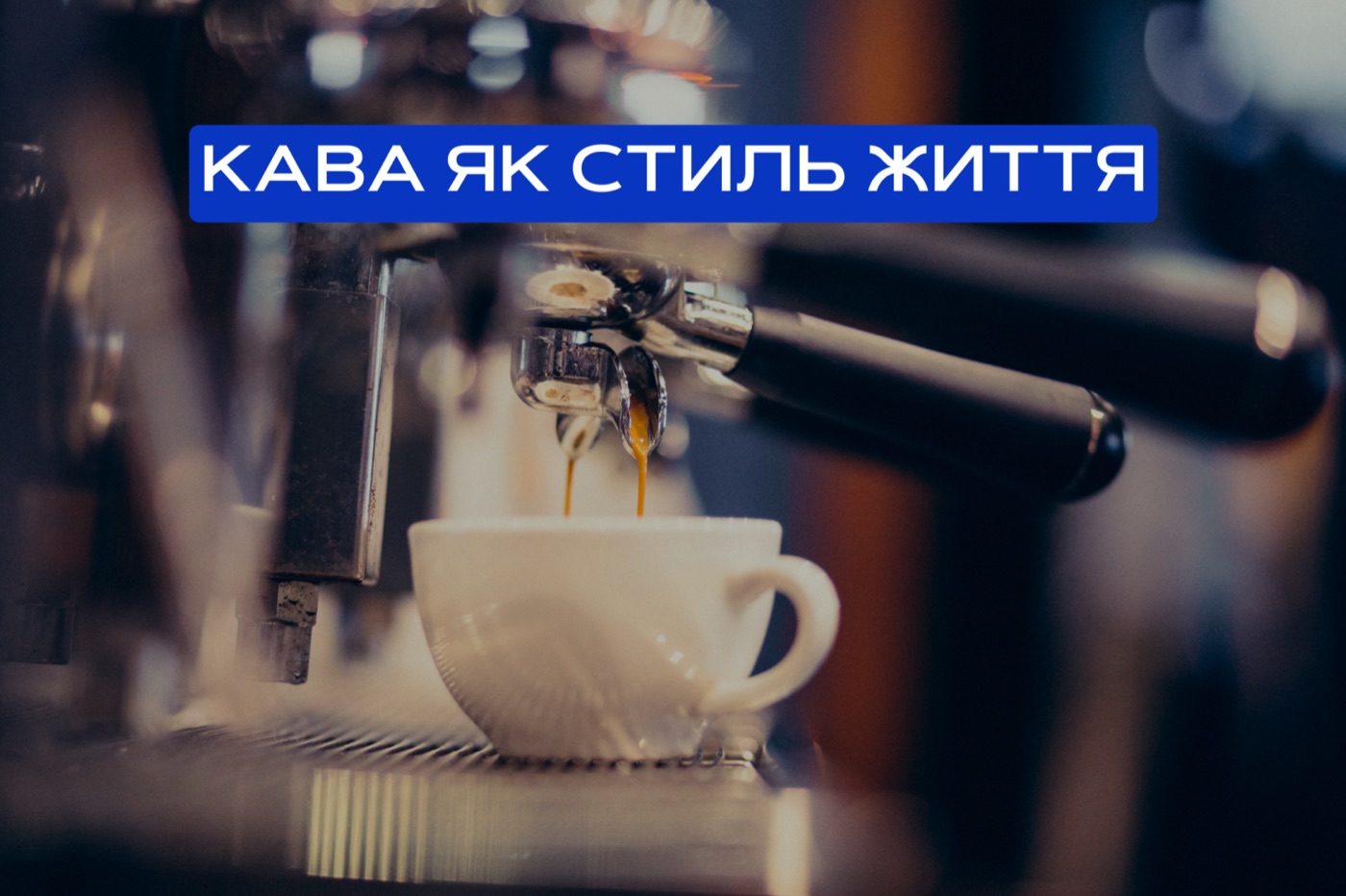 Кав’ярня як стиль життя: як змінюється роль кави у сучасному суспільстві
