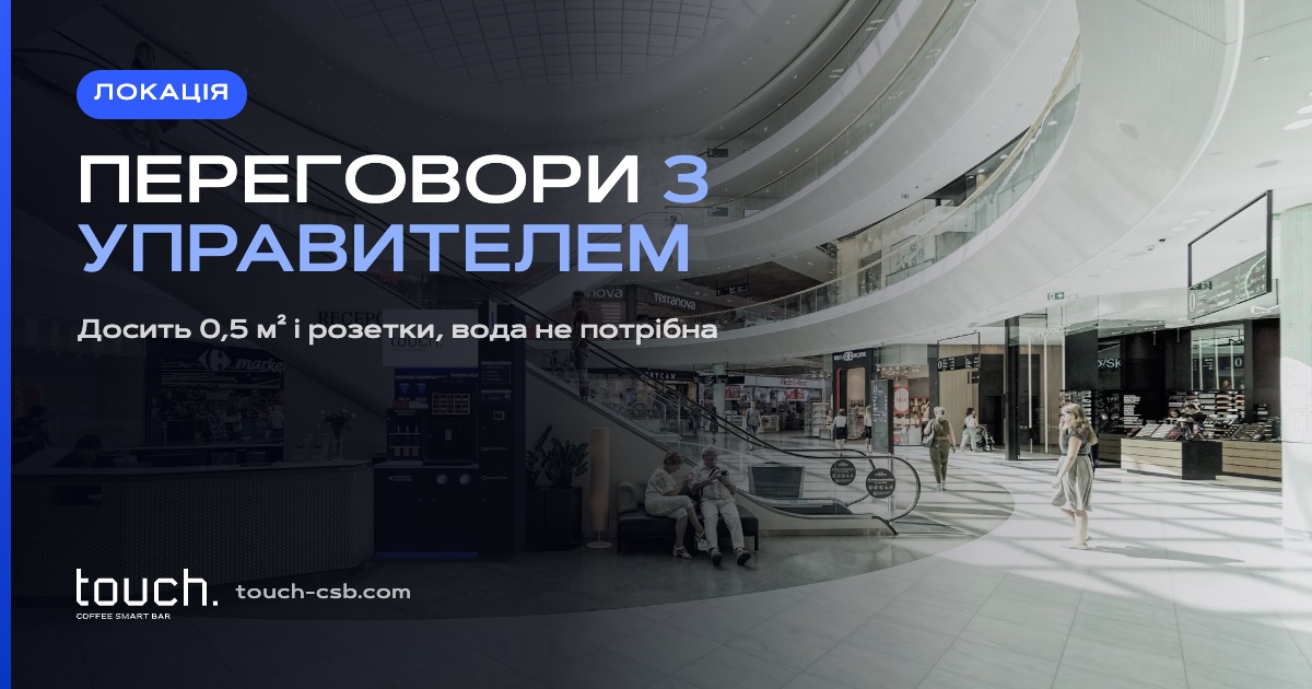 Як домовитися про місце для кав'ярні самообслуговування
