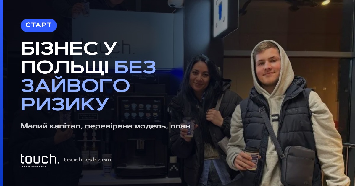 Як українцю почати бізнес у Польщі з мінімальним ризиком