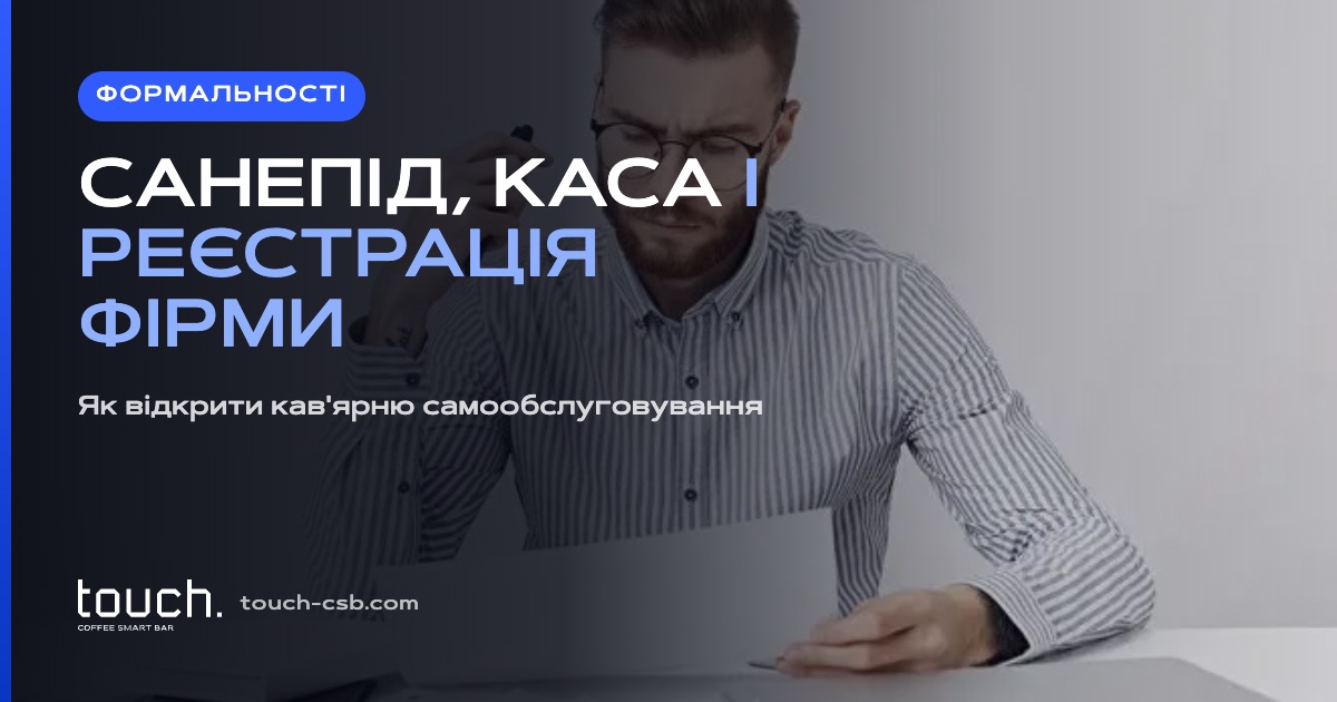 Як відкрити кав'ярню самообслуговування в Польщі: формальності, санепід і касовий апарат